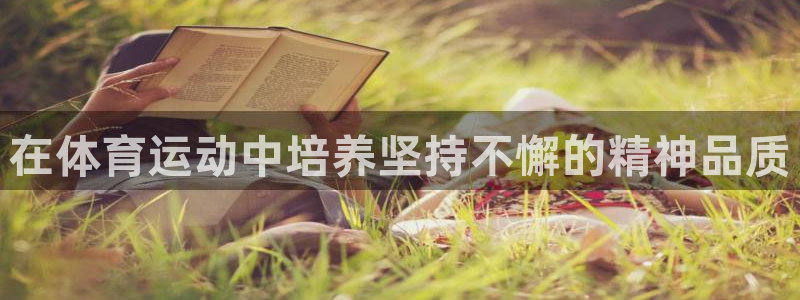 尊龙官网下载招商电话号码是多少:在体育运动中培养坚持不懈的精